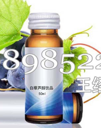 红酒提取物白藜芦醇饮品?代加工 微商直销