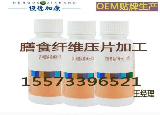 QS膳食纤维压片糖果OEM贴牌代加工定制