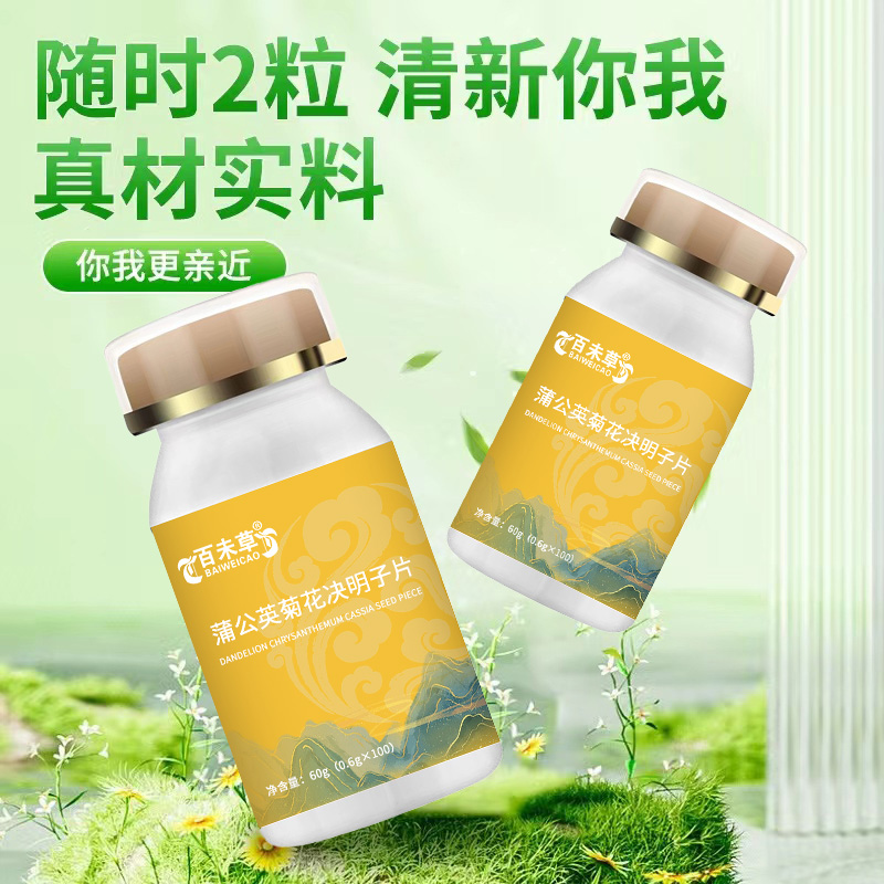 蒲公英菊花决明子片 中草药精华OEM定制