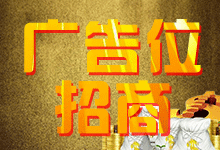 广告位申请